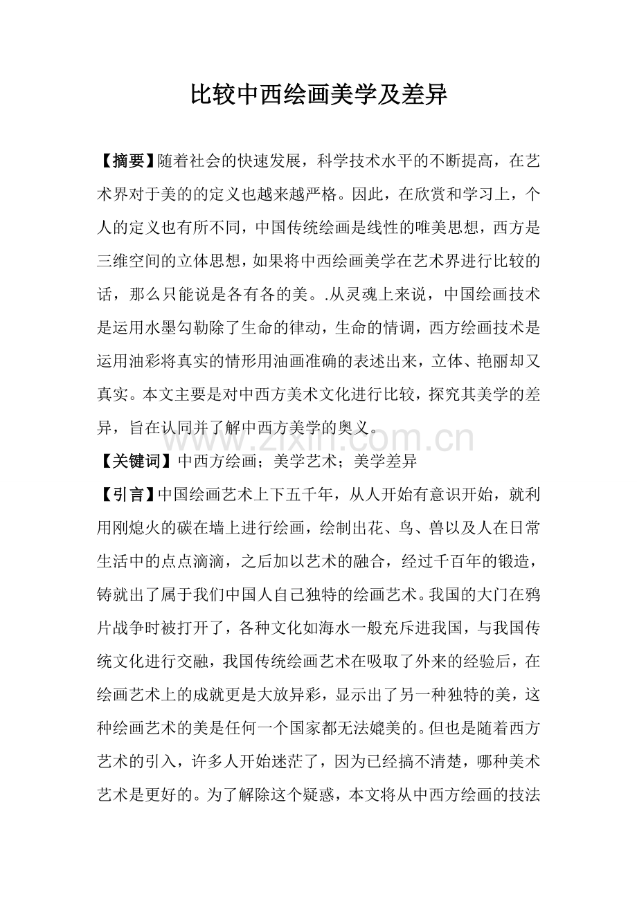 比较中西绘画美学及差异.doc_第1页
