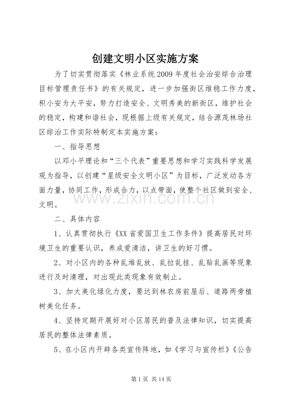 创建文明小区方案 .docx_第1页