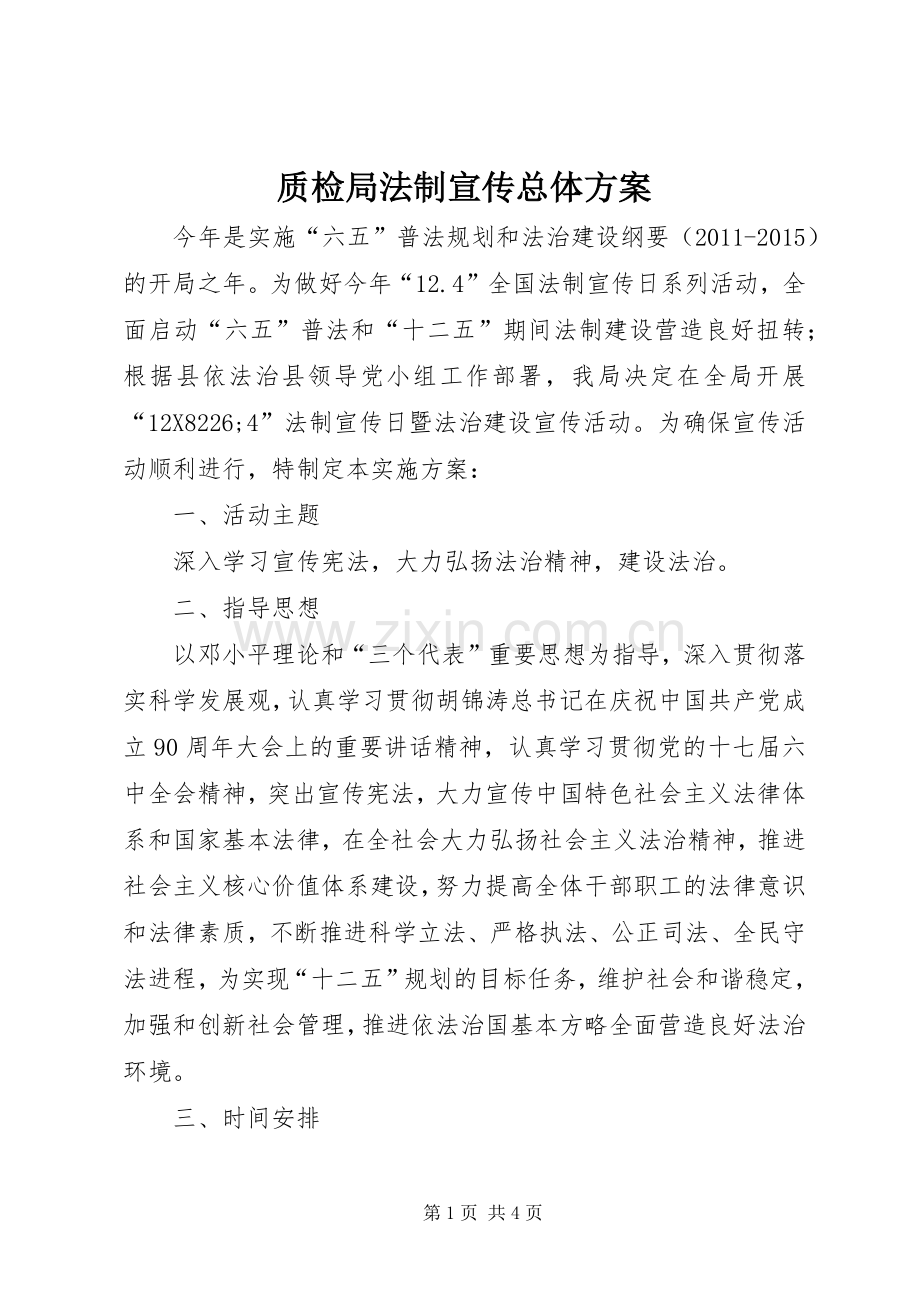 质检局法制宣传总体实施方案.docx_第1页