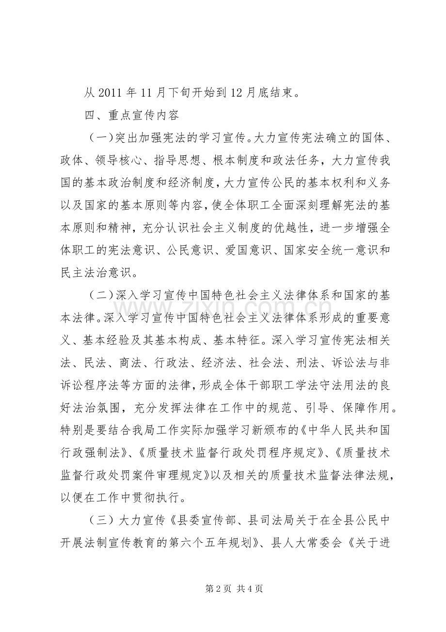 质检局法制宣传总体实施方案.docx_第2页