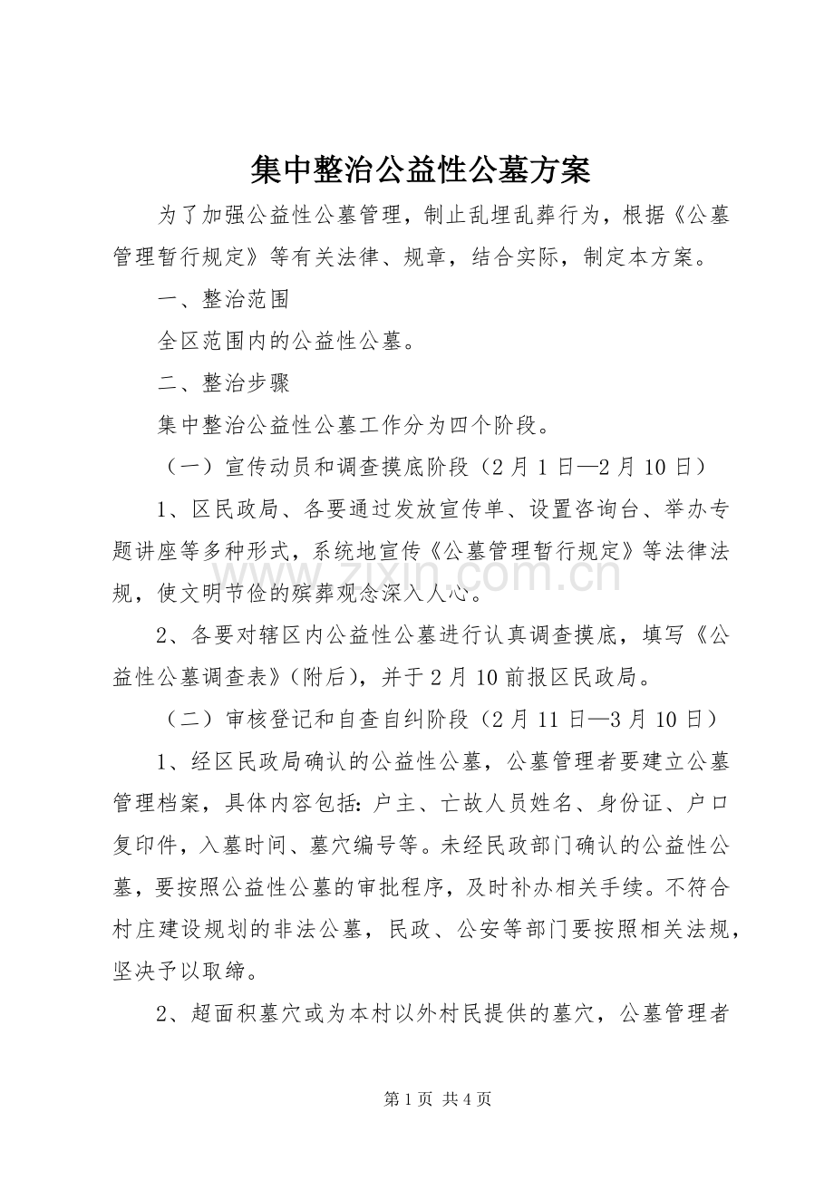 集中整治公益性公墓实施方案.docx_第1页