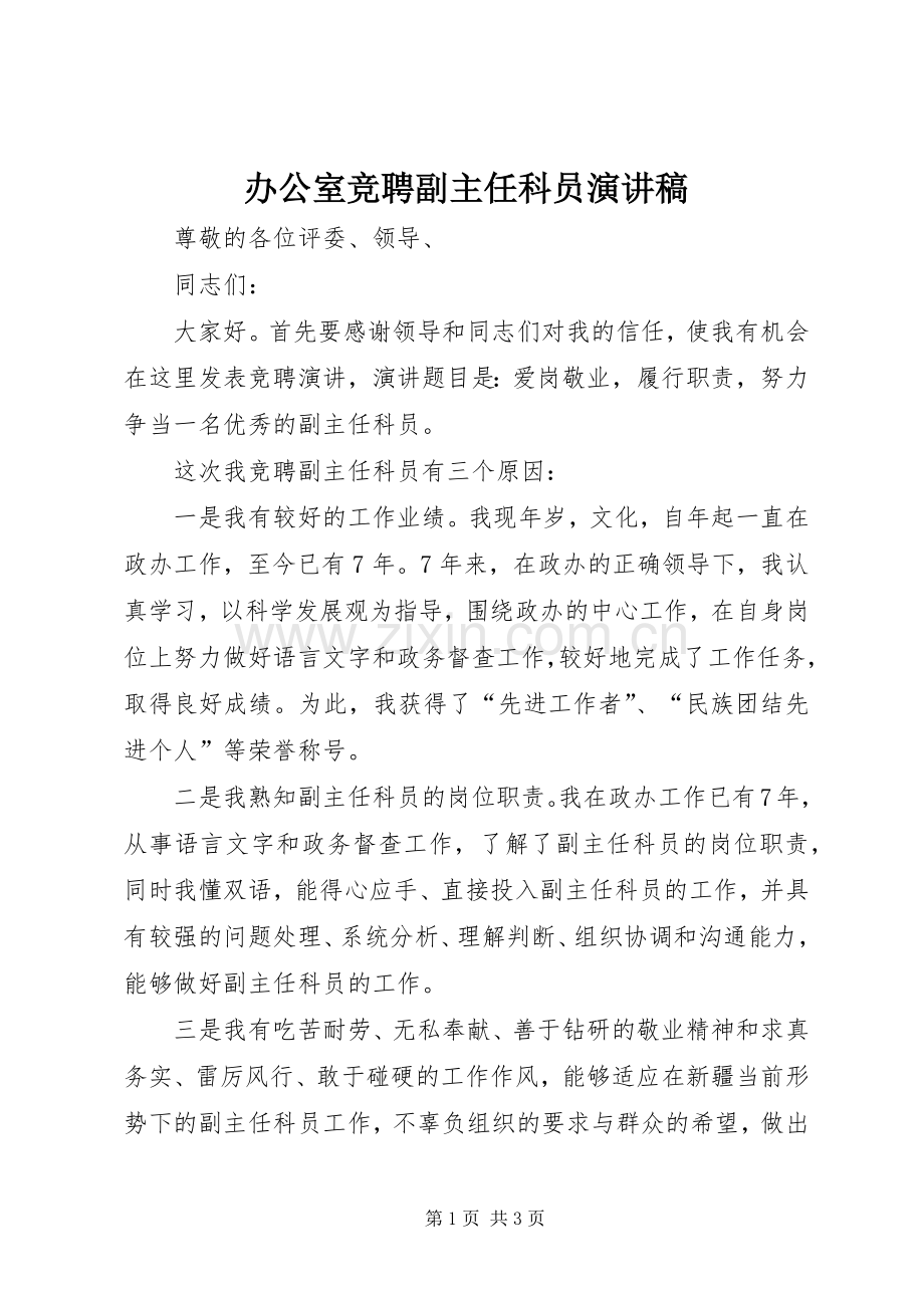 办公室竞聘副主任科员演讲稿.docx_第1页