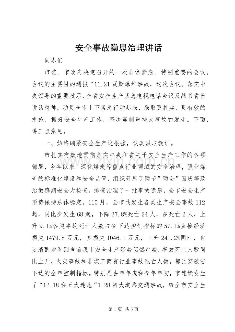 安全事故隐患治理讲话.docx_第1页