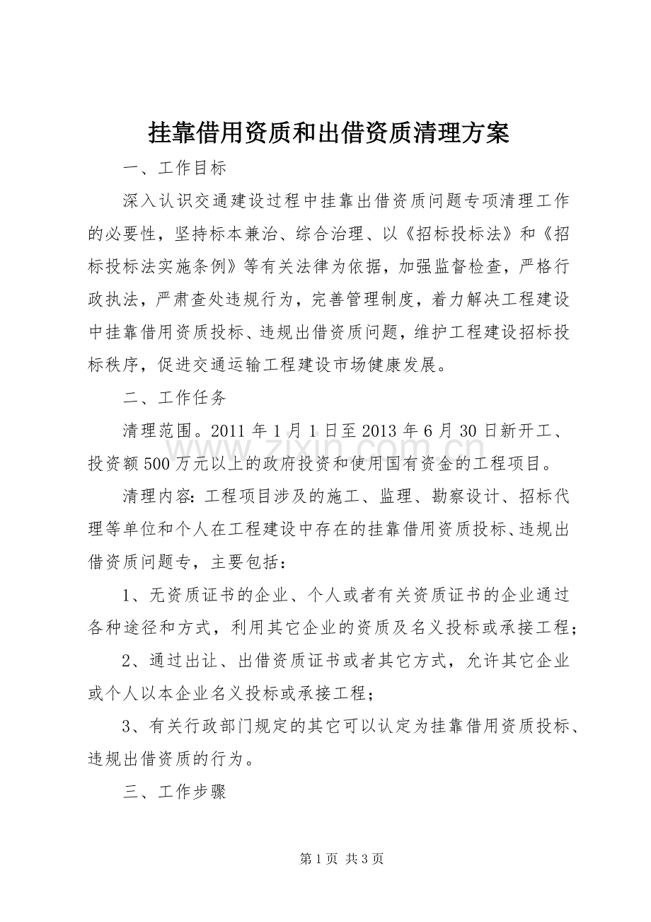 挂靠借用资质和出借资质清理实施方案.docx_第1页