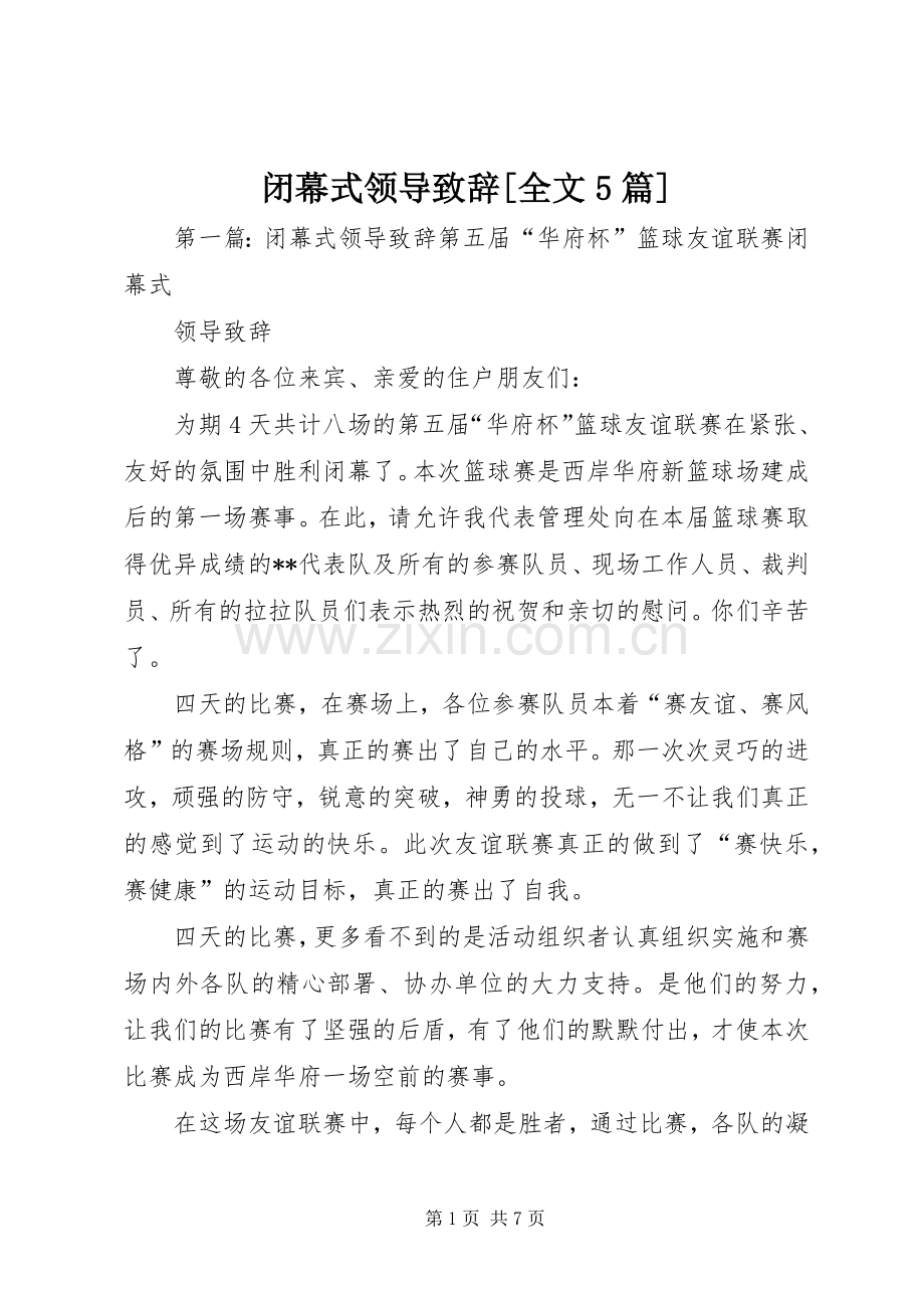 闭幕式领导致辞演讲[全文5篇].docx_第1页