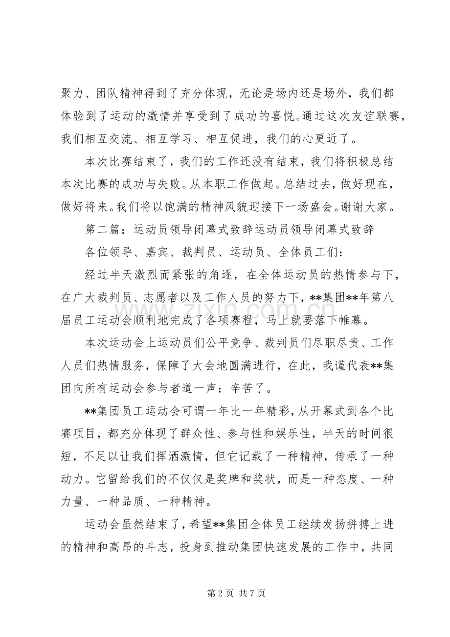 闭幕式领导致辞演讲[全文5篇].docx_第2页