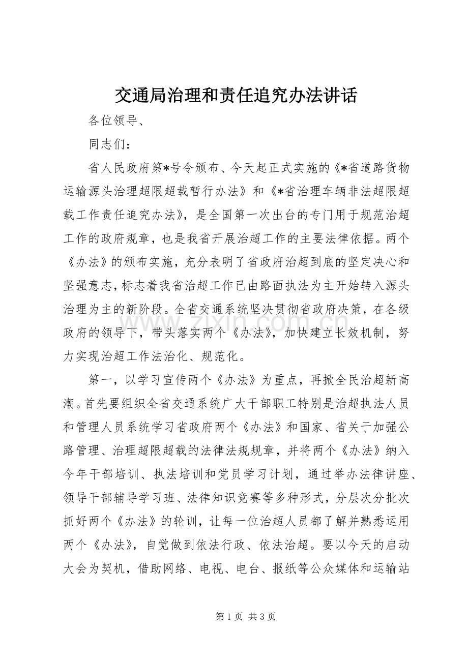 交通局治理和责任追究办法讲话.docx_第1页