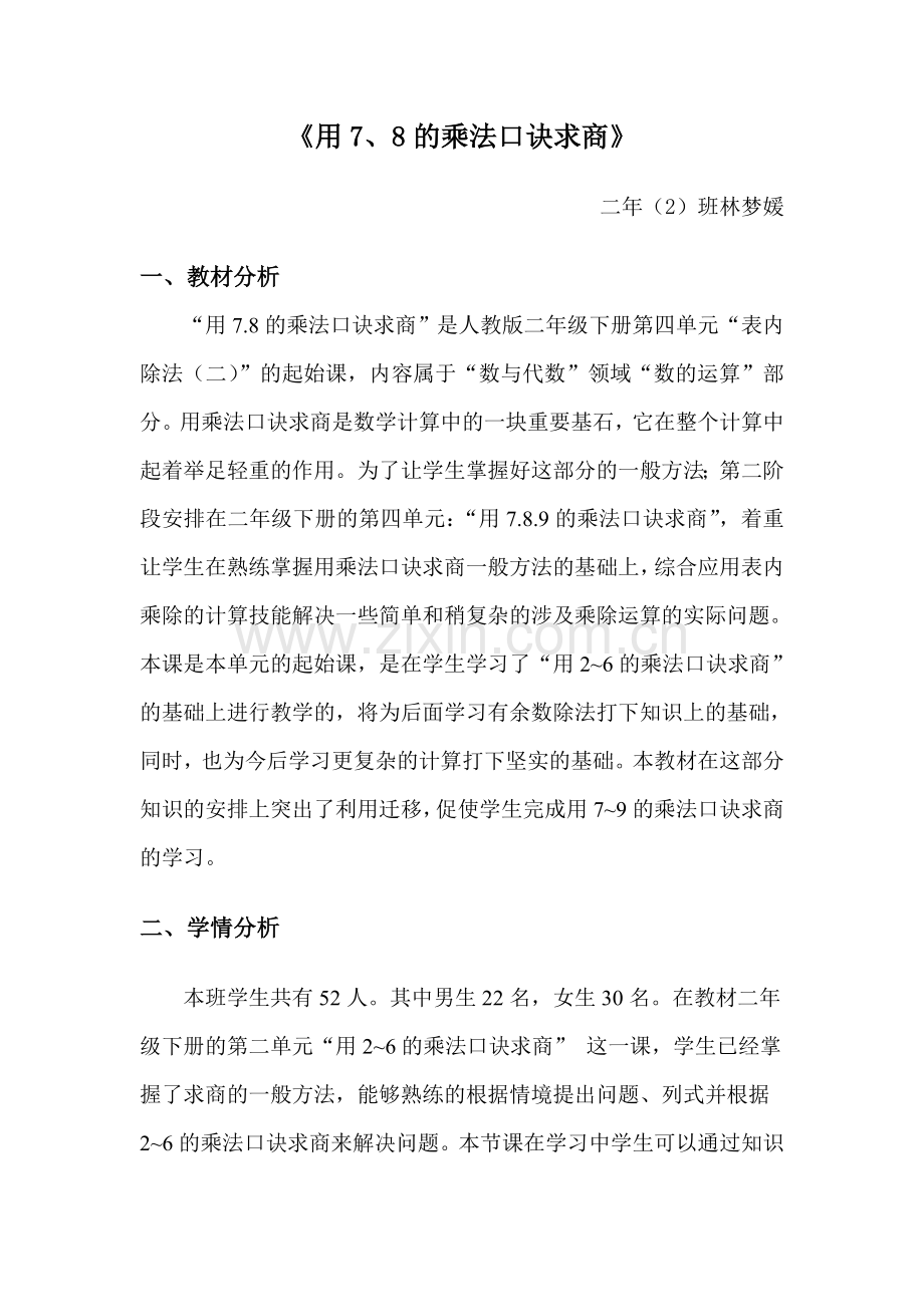 小学数学人教二年级漳浦县深土中心学校.小学数学.林梦媛.doc_第1页