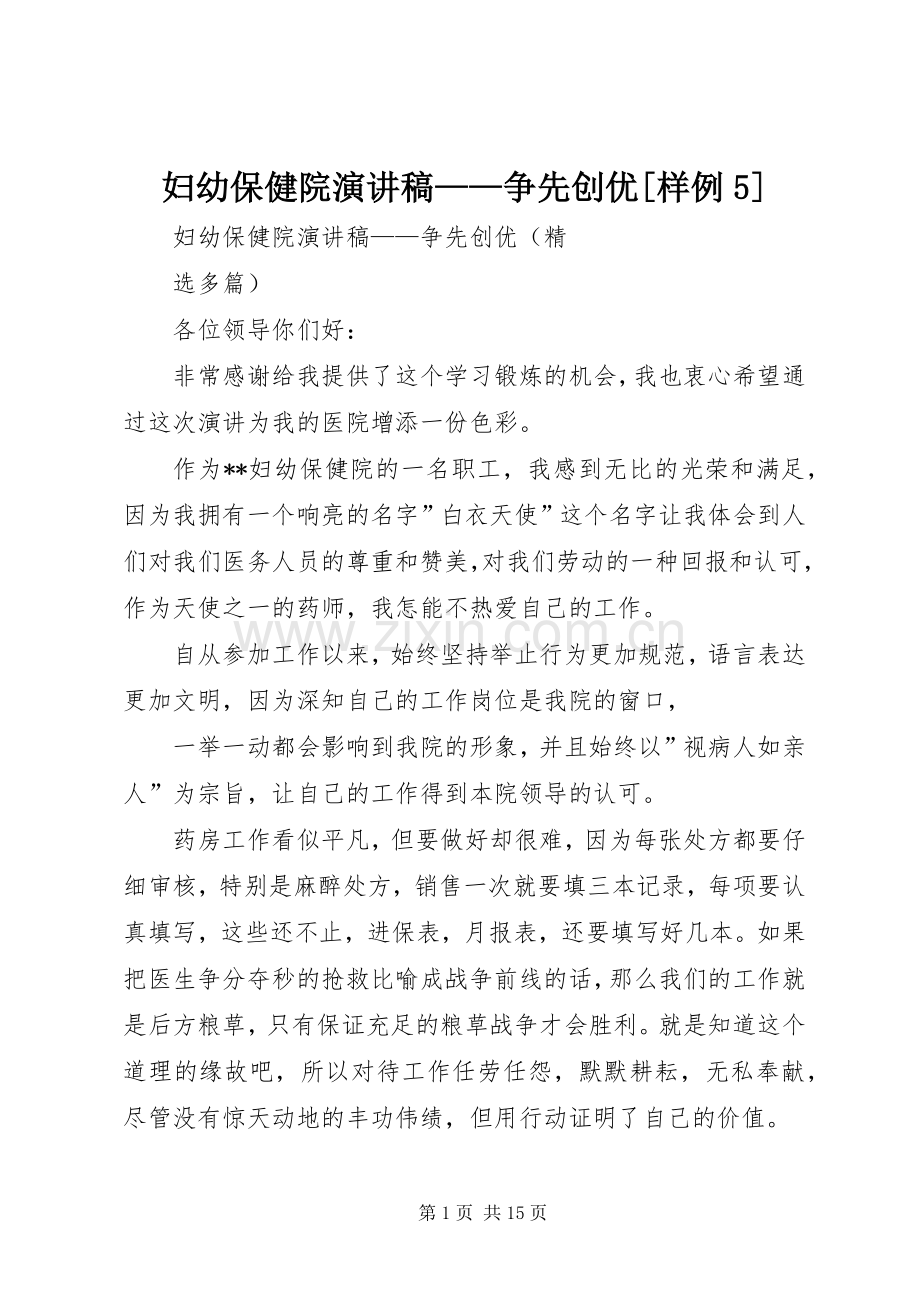 妇幼保健院演讲稿——争先创优[样例5].docx_第1页
