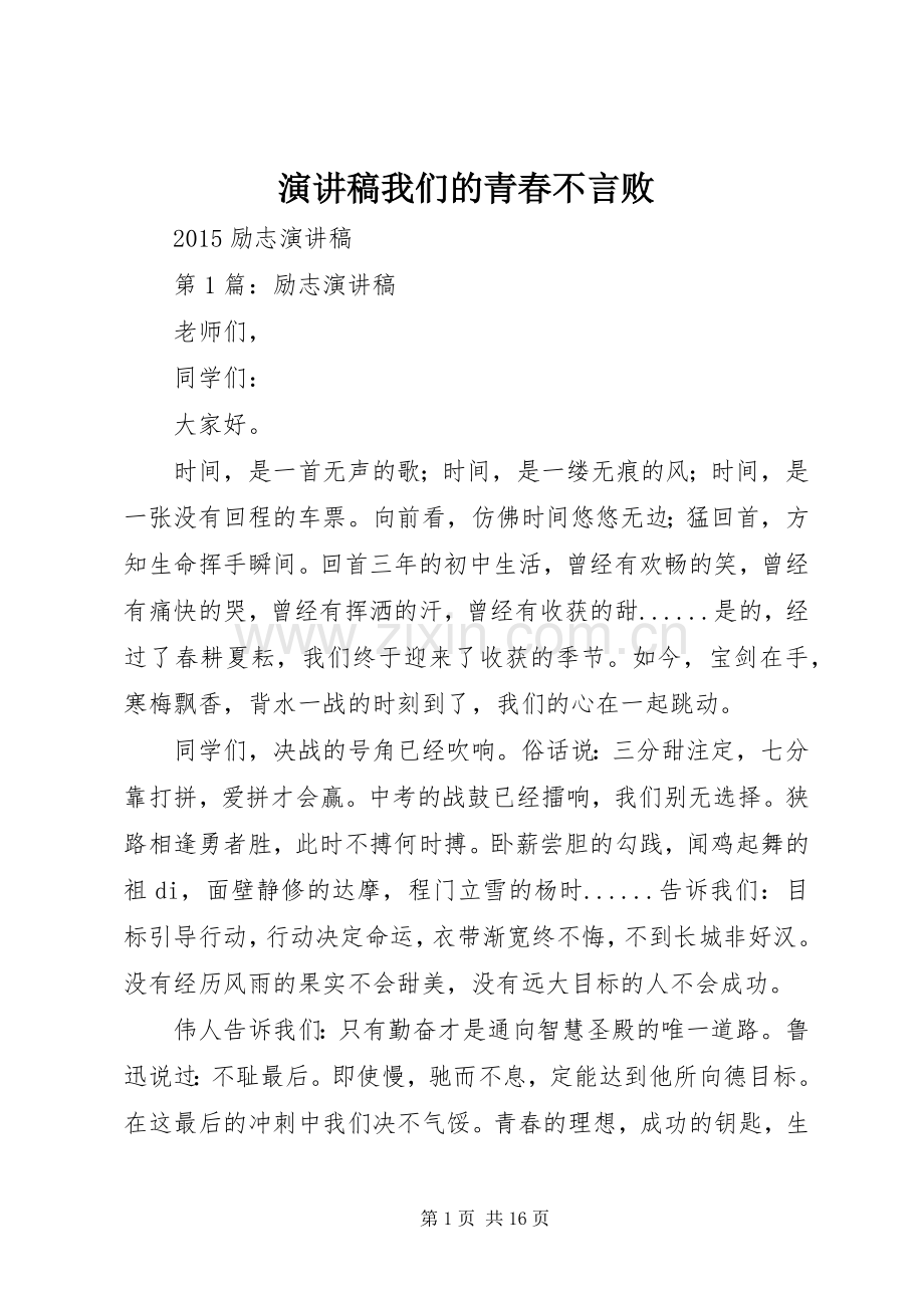 演讲稿我们的青春不言败.docx_第1页