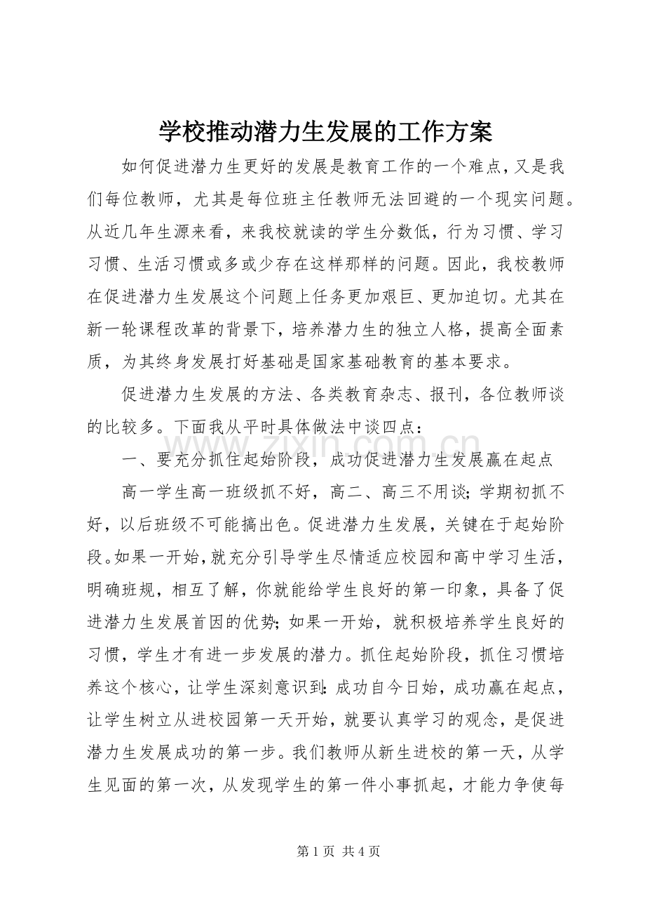 学校推动潜力生发展的工作实施方案.docx_第1页