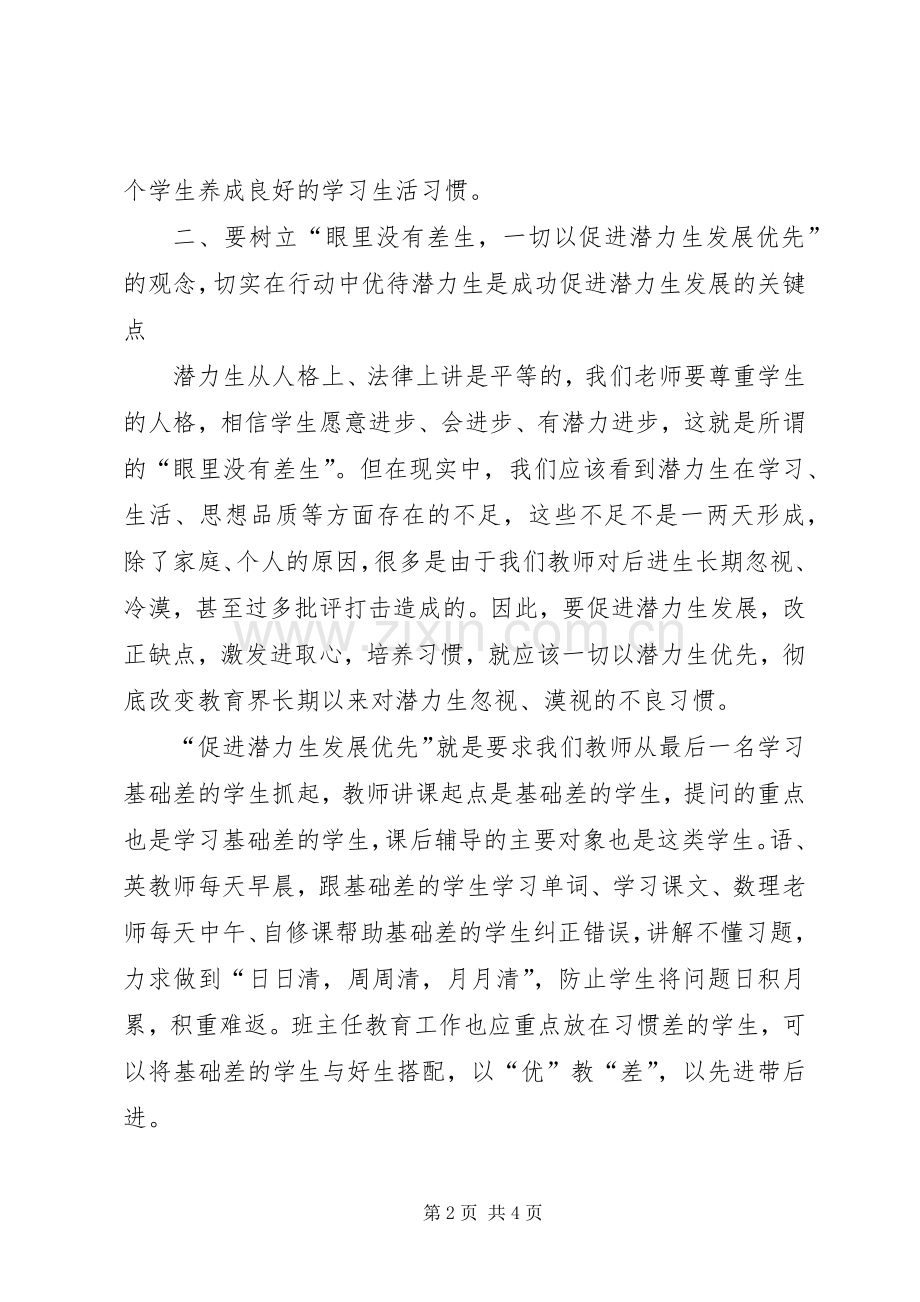 学校推动潜力生发展的工作实施方案.docx_第2页