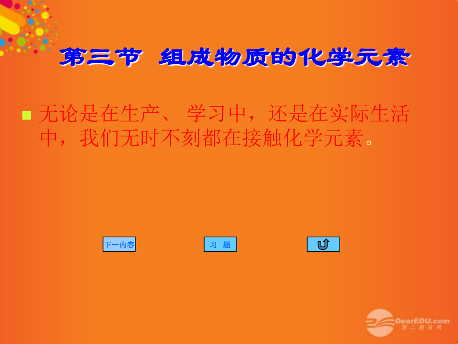 九年级化学上册(组成物质的化学元素)课件17 沪教版 课件.ppt_第1页