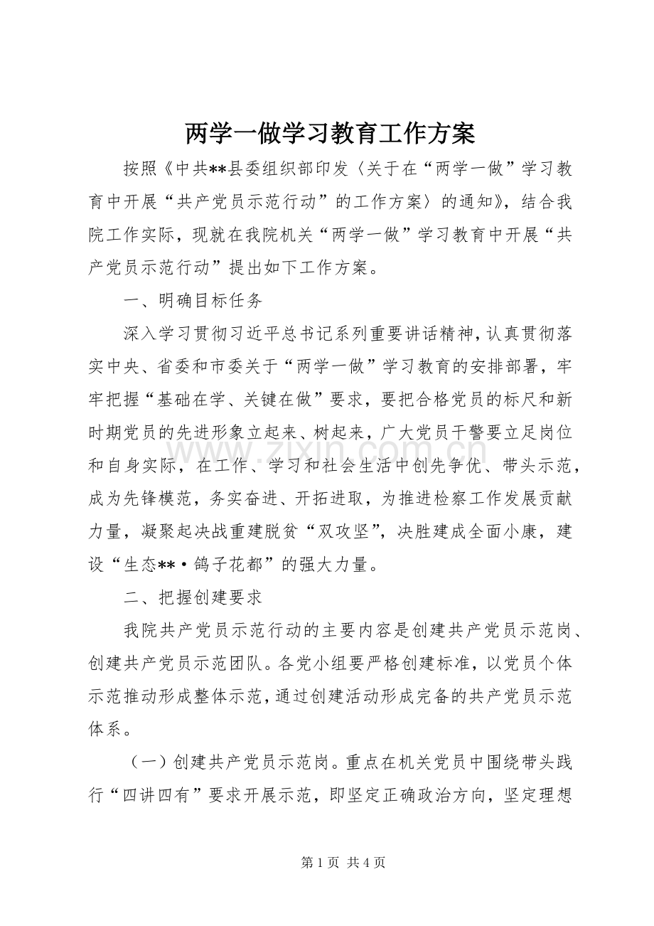 两学一做学习教育工作实施方案.docx_第1页