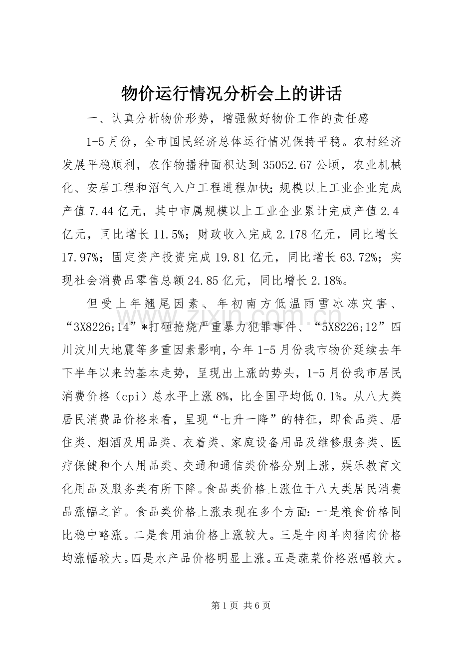 物价运行情况分析会上的讲话.docx_第1页