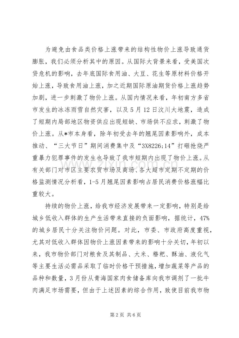 物价运行情况分析会上的讲话.docx_第2页