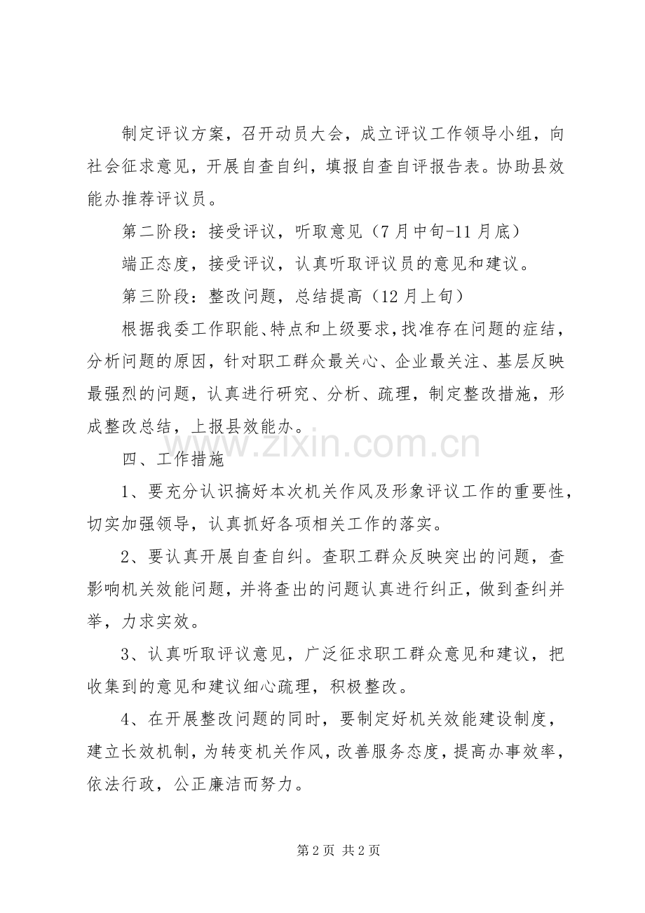 工信委形象评议实施方案.docx_第2页