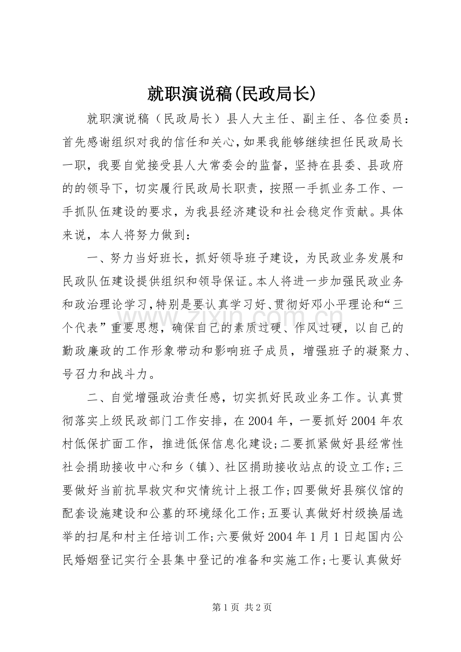 就职演说(民政局长) (2).docx_第1页