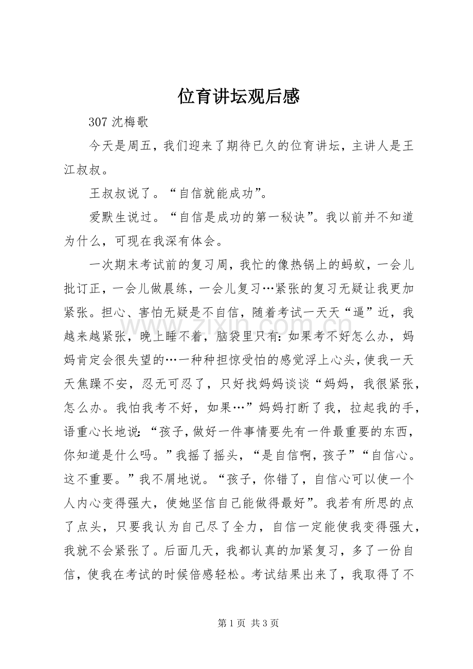 位育讲坛观后感 .docx_第1页