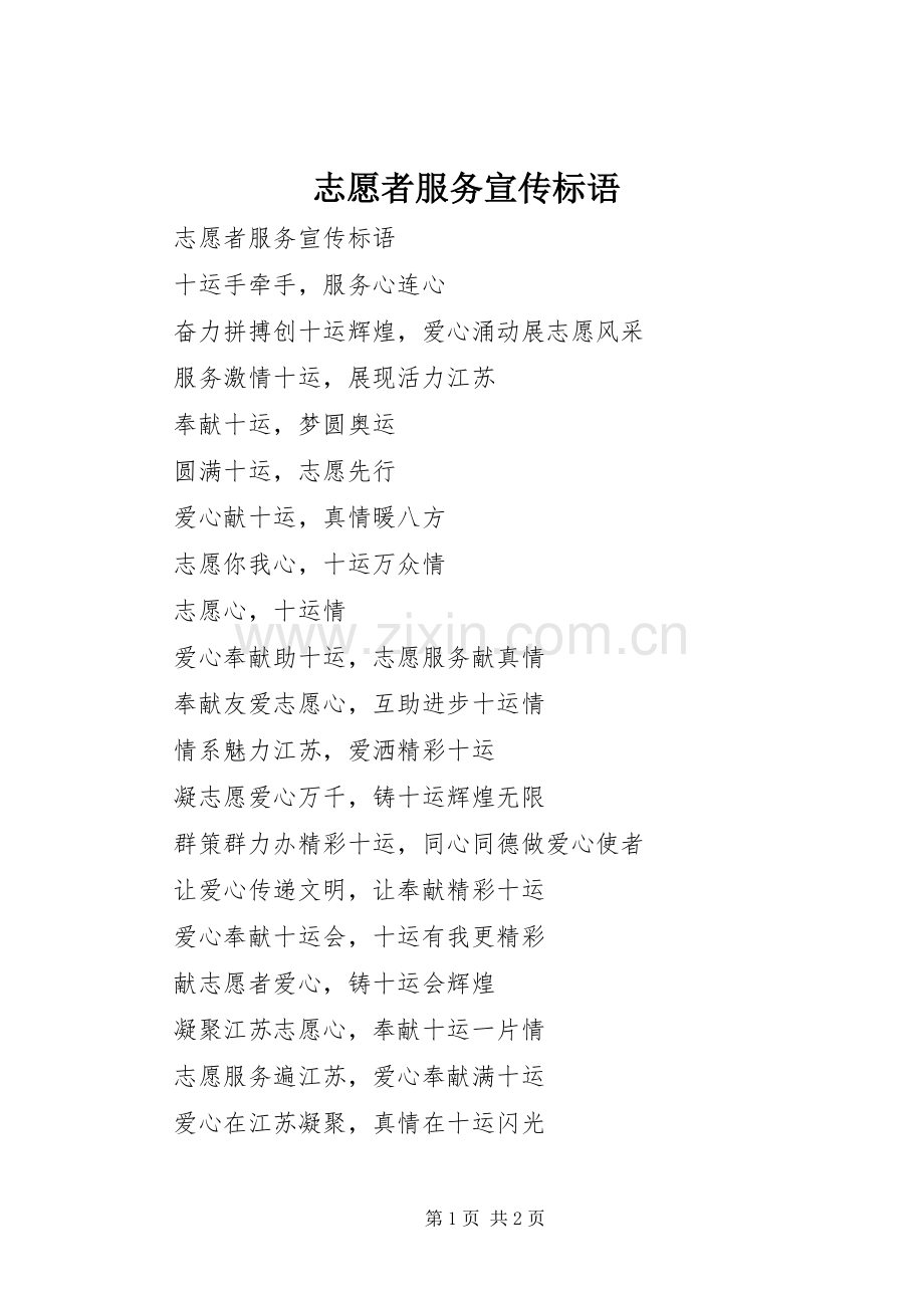 志愿者服务宣传标语.docx_第1页