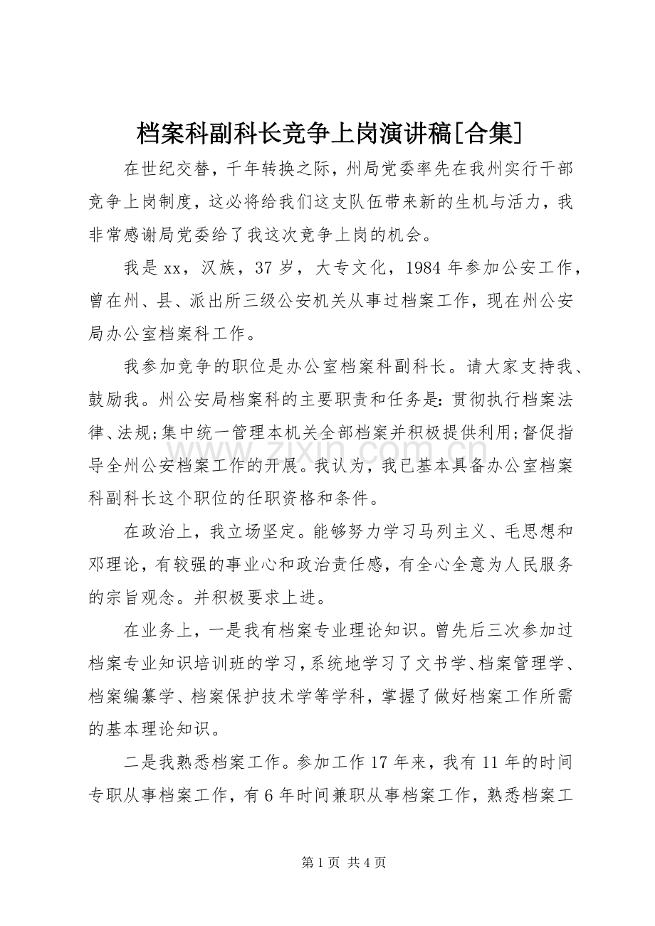 档案科副科长竞争上岗演讲稿[合集].docx_第1页