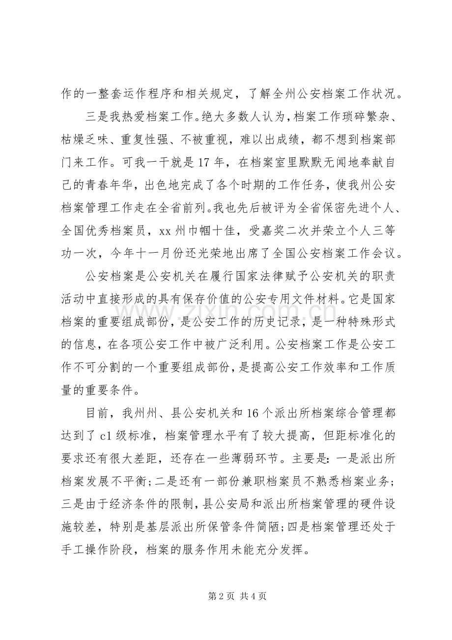 档案科副科长竞争上岗演讲稿[合集].docx_第2页