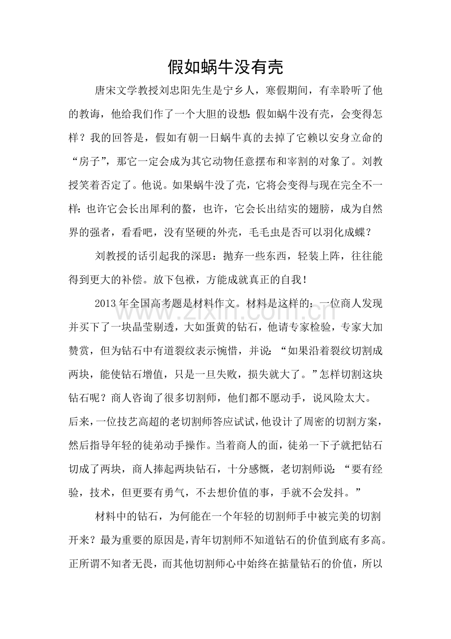 假如蜗牛没有壳.doc_第1页