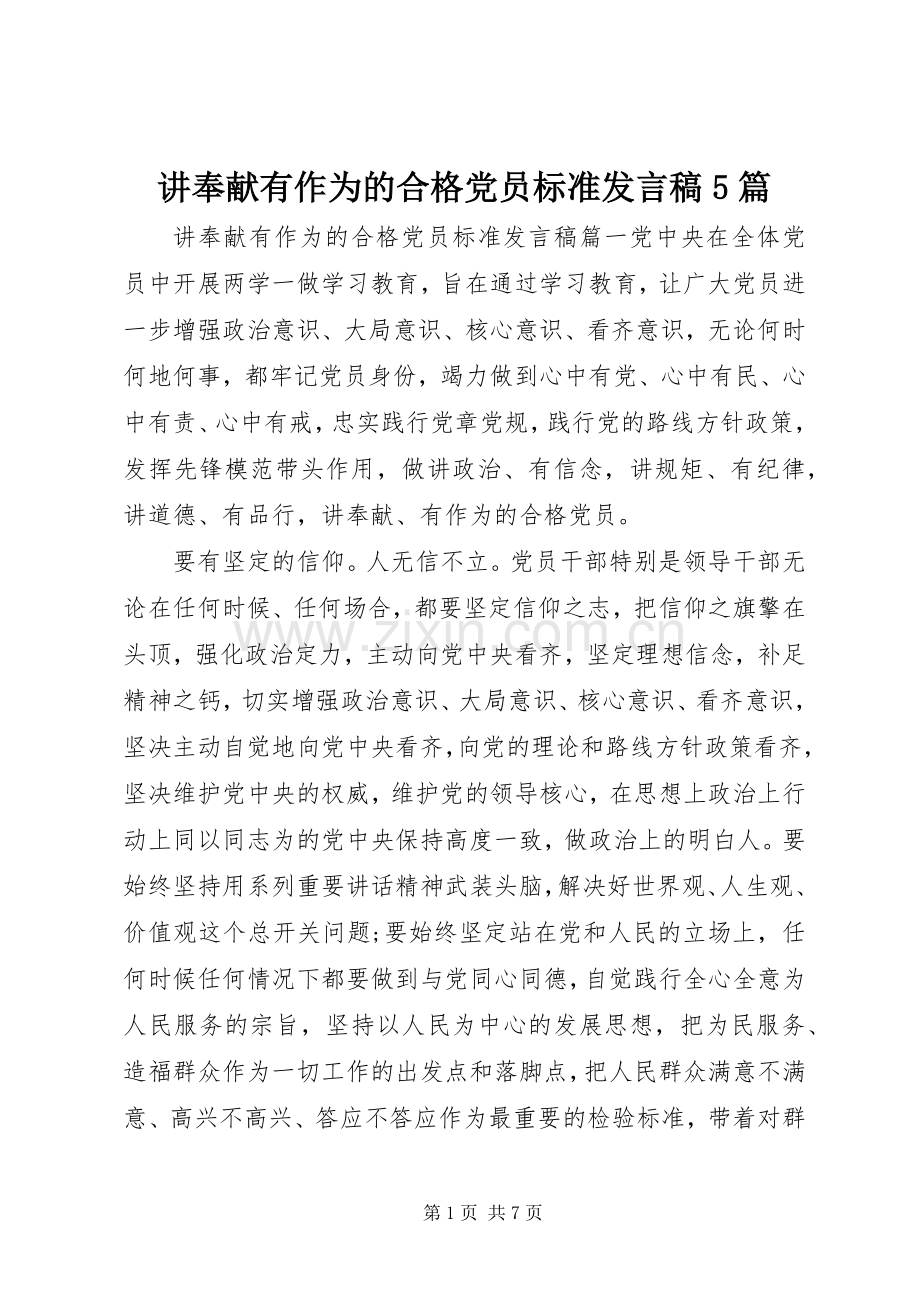 讲奉献有作为的合格党员标准发言稿范文5篇.docx_第1页
