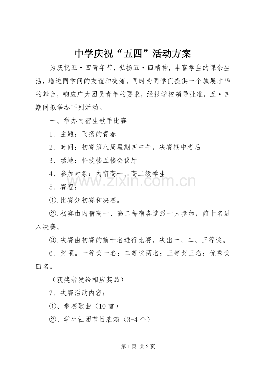 中学庆祝“五四”活动实施方案.docx_第1页