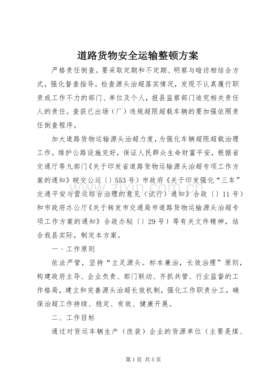道路货物安全运输整顿实施方案.docx_第1页