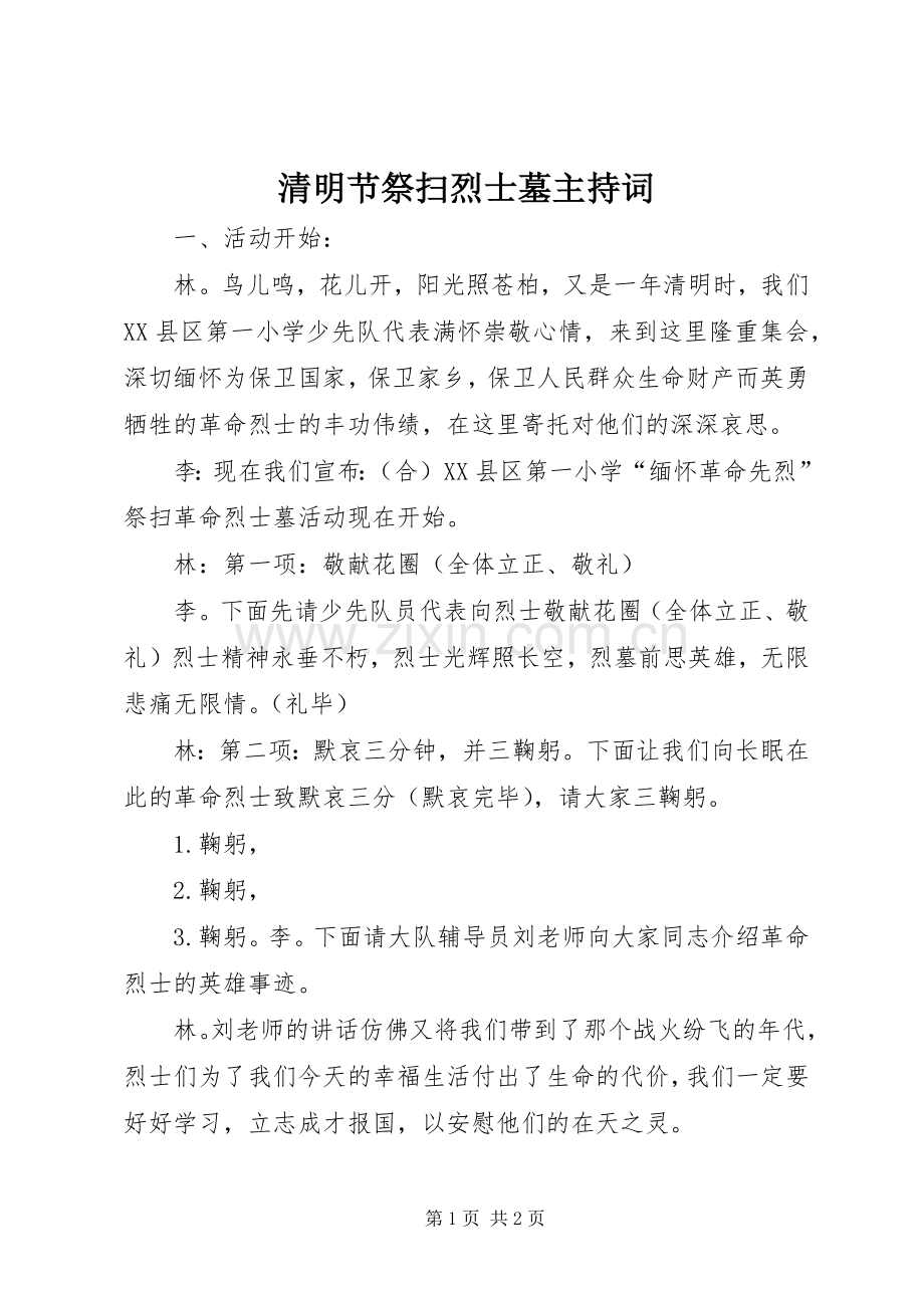 清明节祭扫烈士墓主持词.docx_第1页
