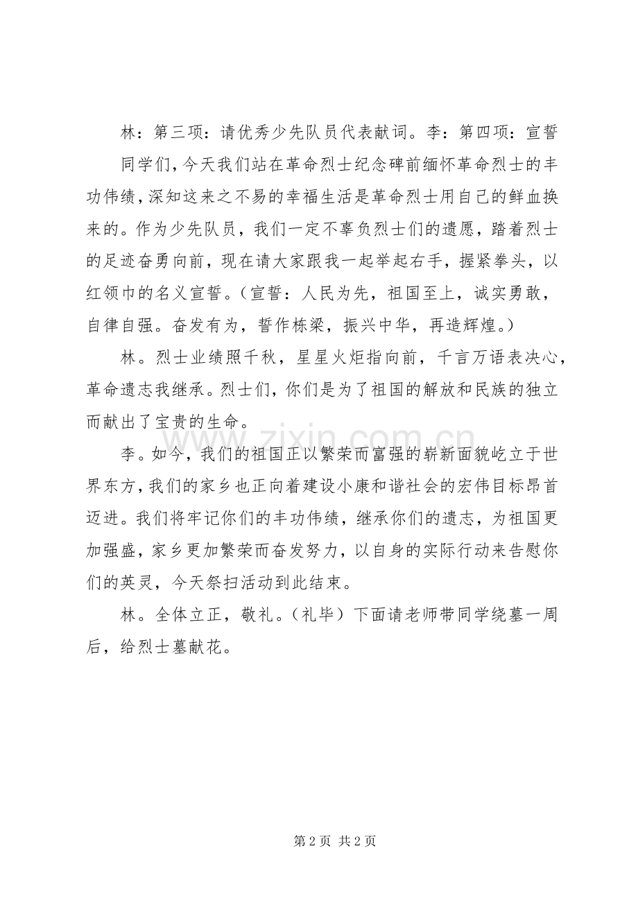清明节祭扫烈士墓主持词.docx_第2页