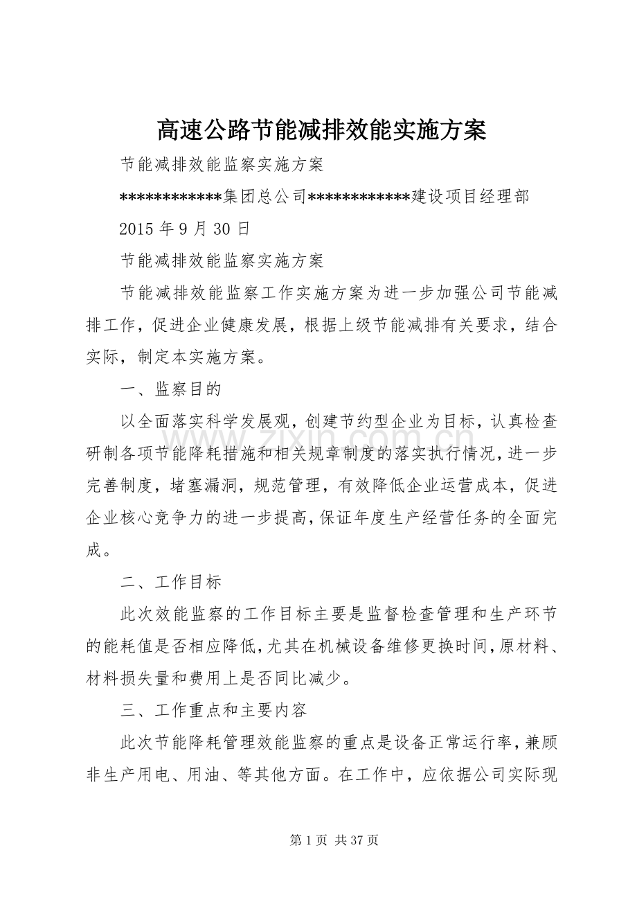 高速公路节能减排效能方案.docx_第1页