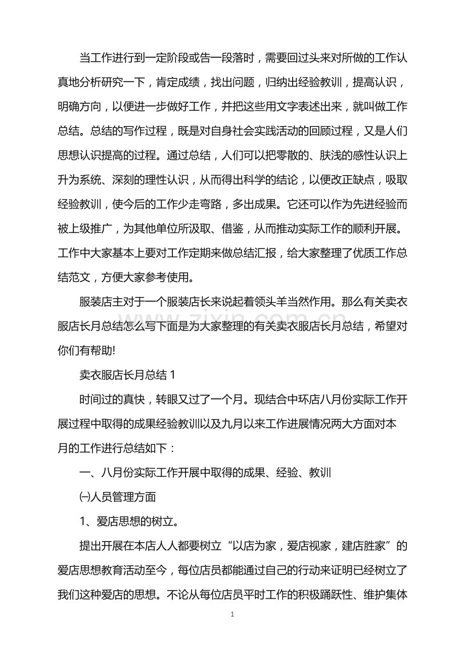 卖衣服店长十月总结例文.doc_第1页