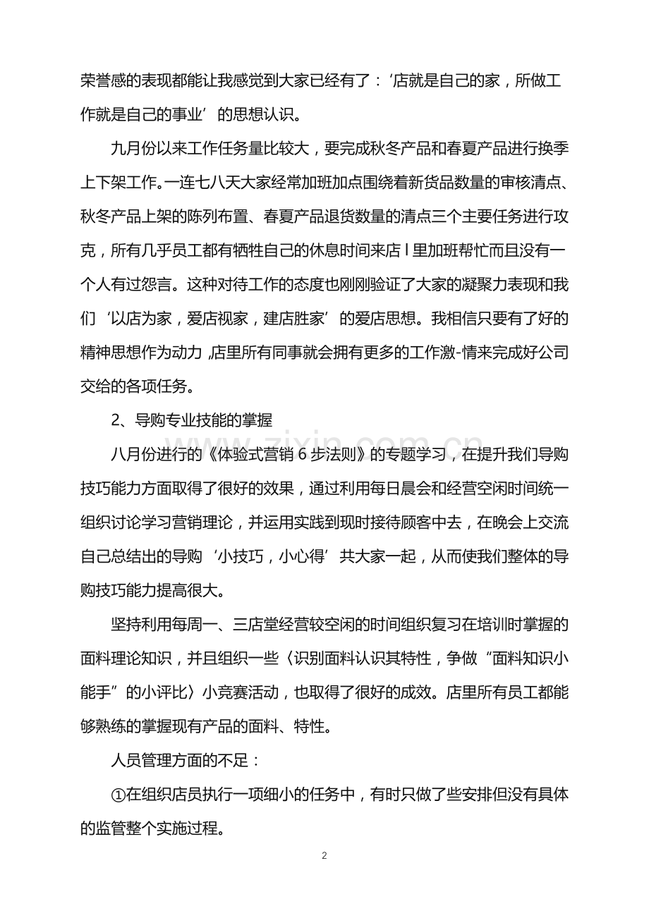 卖衣服店长十月总结例文.doc_第2页