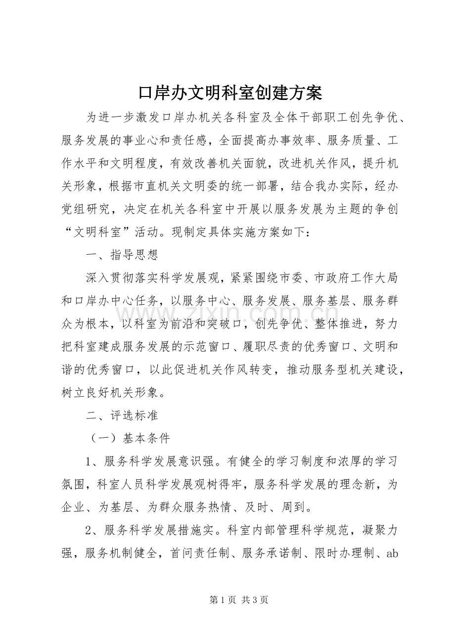 口岸办文明科室创建实施方案.docx_第1页