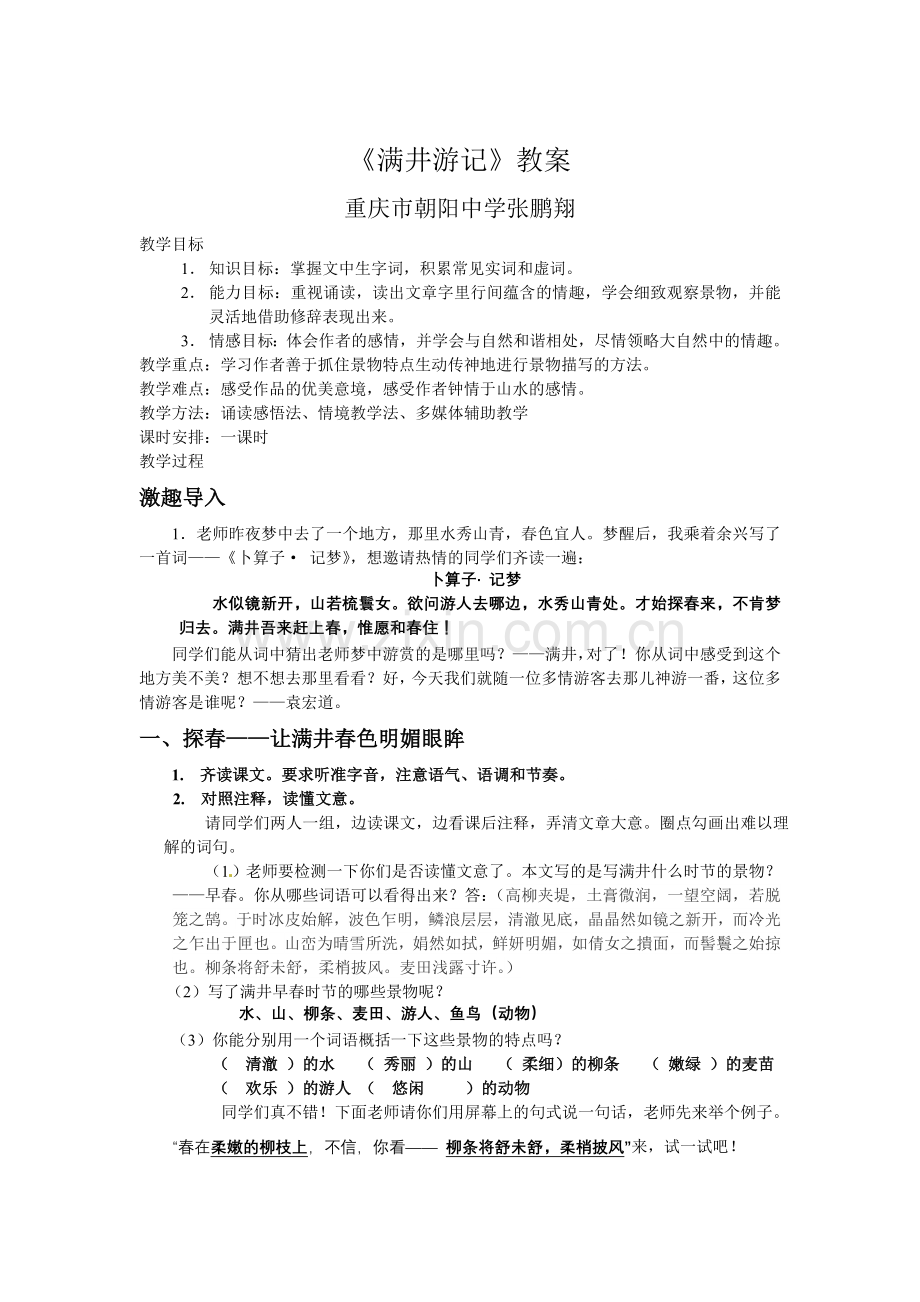 《满井游记》张鹏翔.doc_第1页