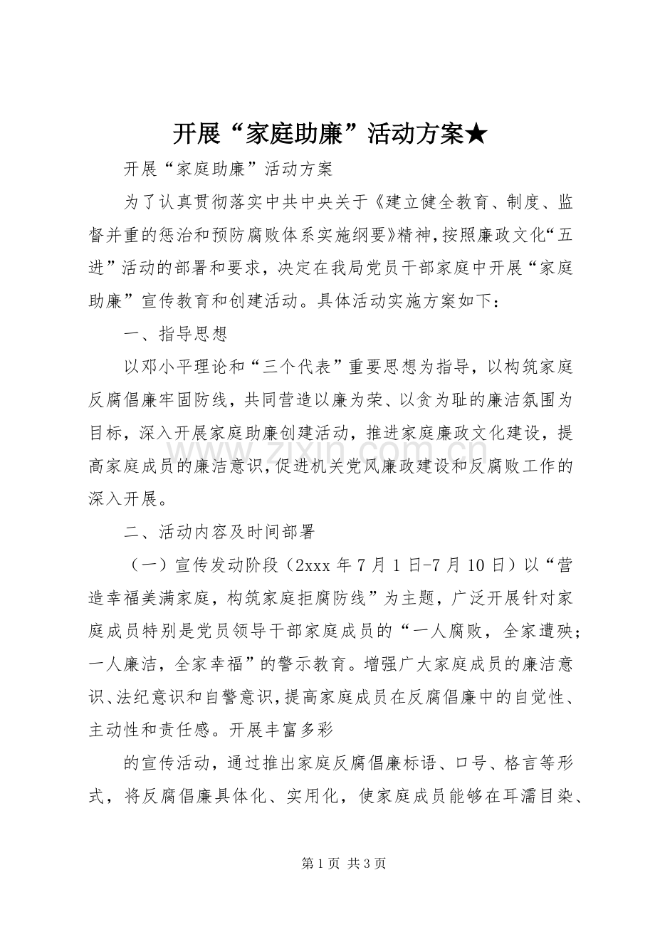 开展“家庭助廉”活动实施方案★.docx_第1页