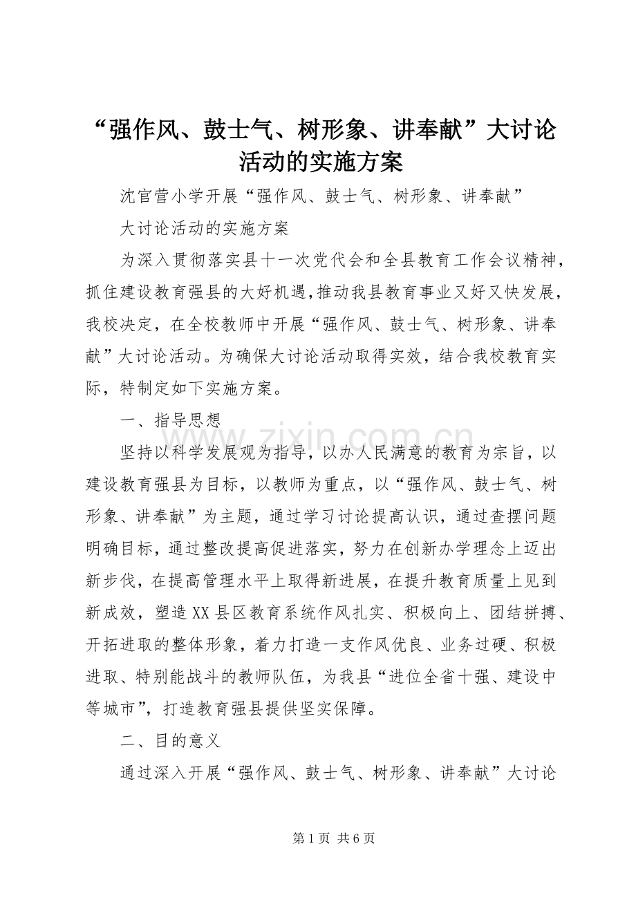 “强作风、鼓士气、树形象、讲奉献”大讨论活动的方案.docx_第1页