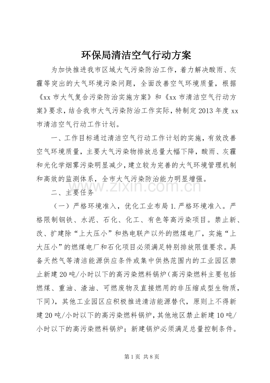环保局清洁空气行动实施方案.docx_第1页