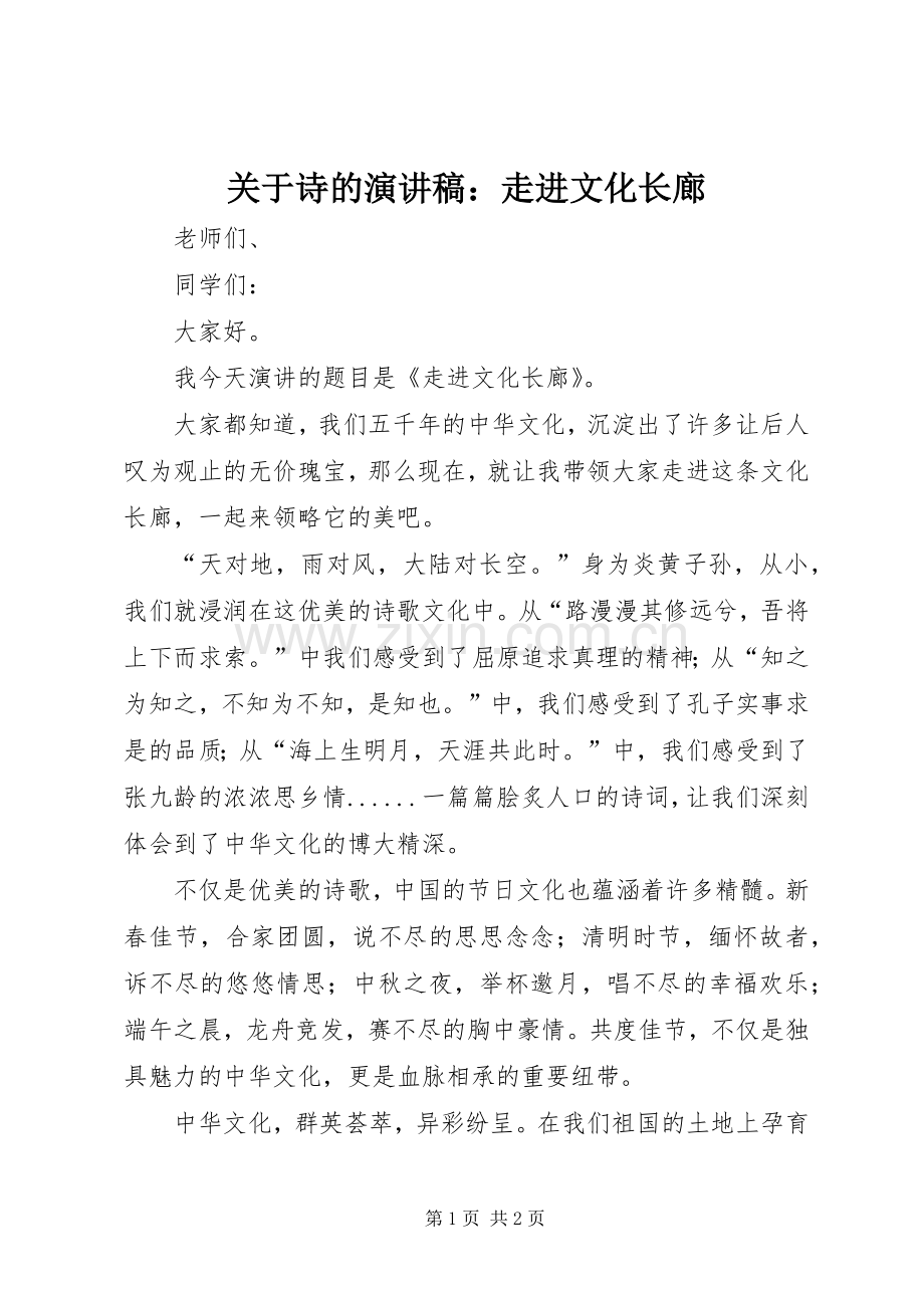 关于诗的演讲稿：走进文化长廊.docx_第1页