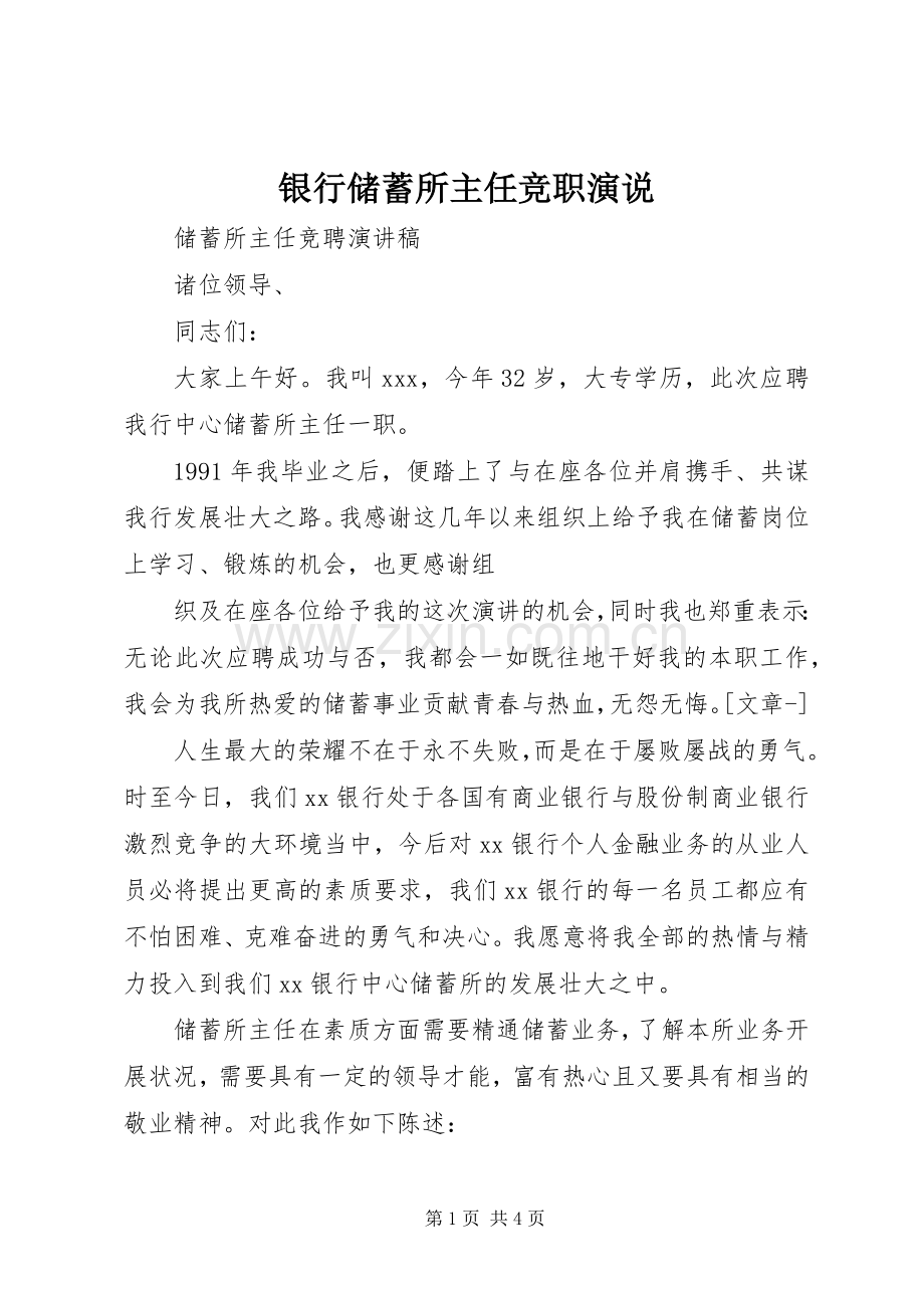 银行储蓄所主任竞职演说稿.docx_第1页