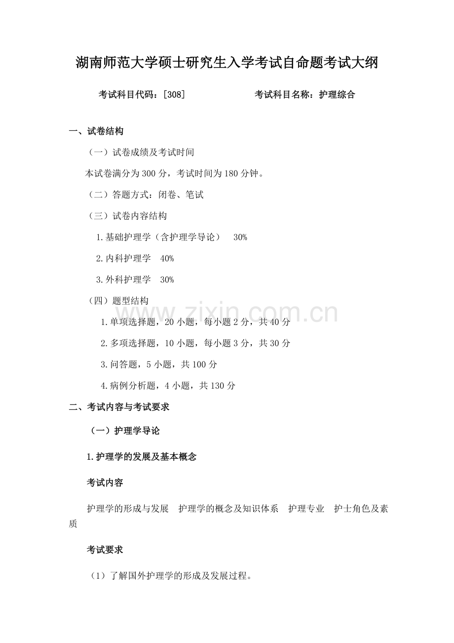 护理学-考试笔试-《护理综合》.doc_第1页