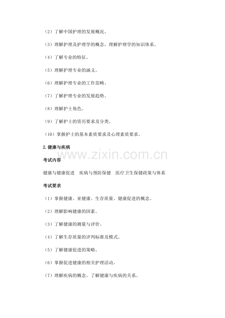 护理学-考试笔试-《护理综合》.doc_第2页