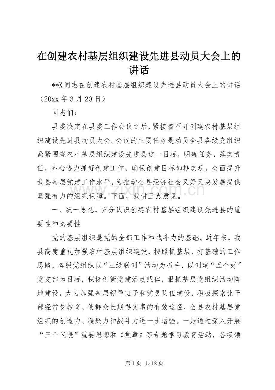在创建农村基层组织建设先进县动员大会上的讲话.docx_第1页
