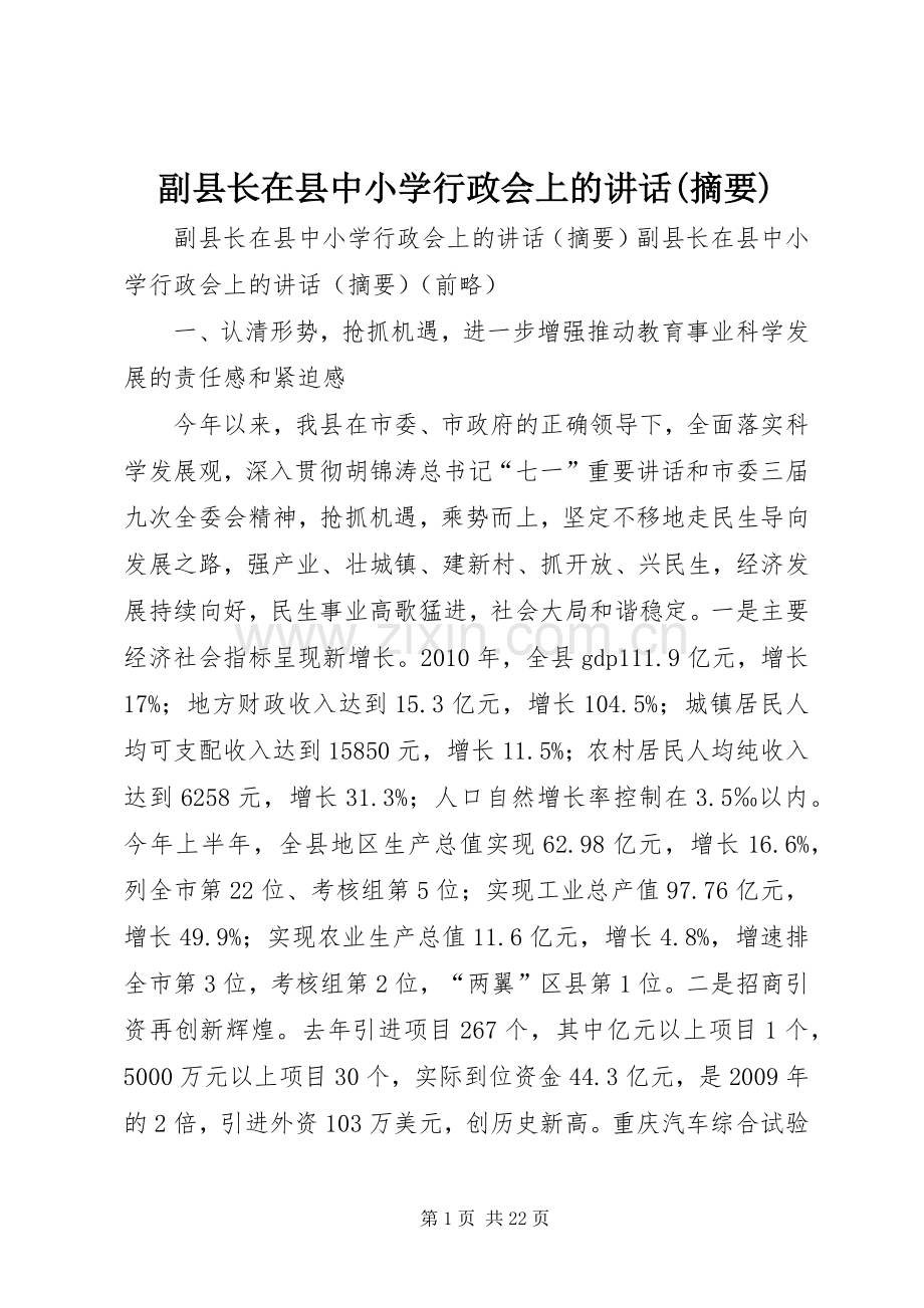 副县长在县中小学行政会上的讲话(摘要).docx_第1页