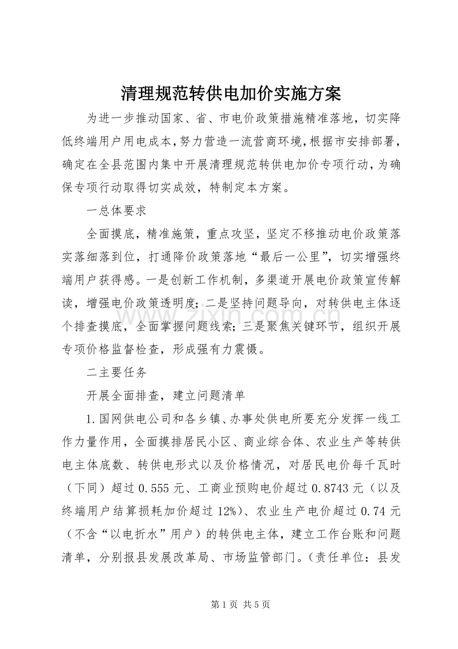 清理规范转供电加价方案.docx_第1页