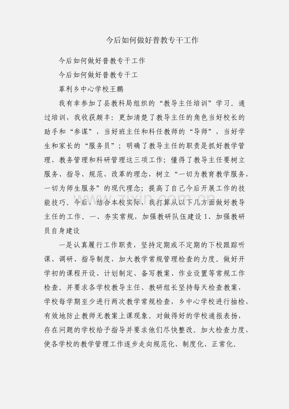 今后如何做好普教专干工作.docx_第1页