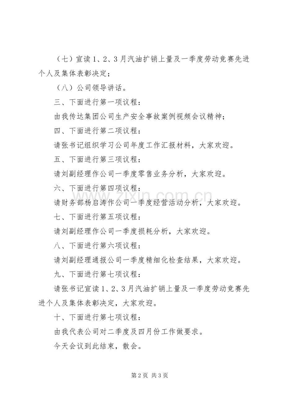 第1篇：第一季度经营活动分析会主持词第一季度经营活动分析会主持词.docx_第2页