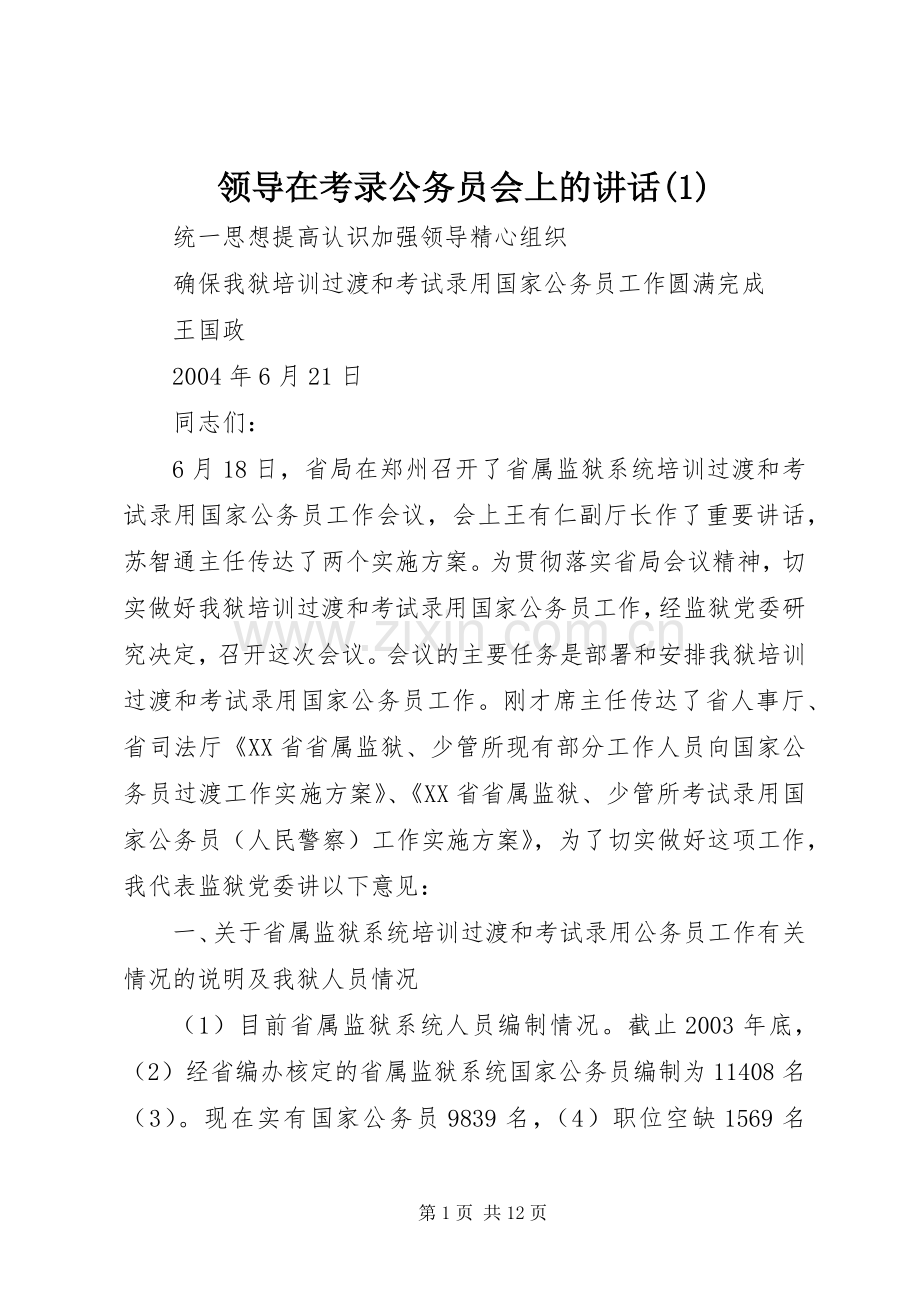 领导在考录公务员会上的讲话(1).docx_第1页